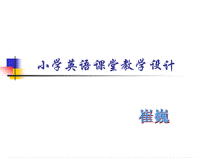 小学英语教学设计.ppt