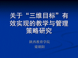 关于“三维目标”有效实现的教学与管理策略研究.ppt