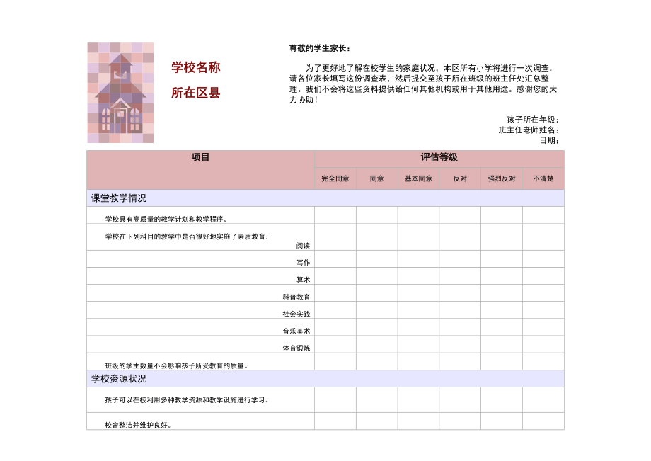 教学-教学调查表.doc_第1页