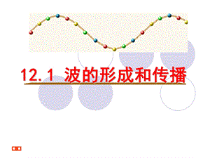 波的形成与传播课件-副本.ppt