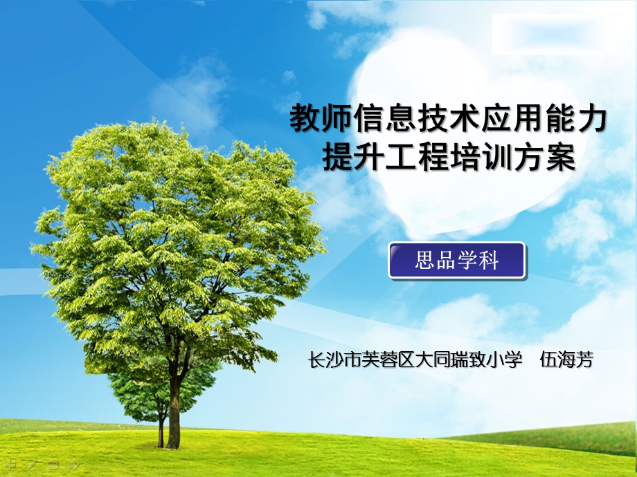 大同瑞致小学教师信息技术应用能力提升工程培训方案---伍海芳.ppt_第1页