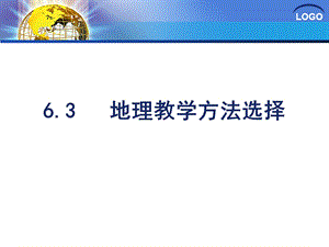 选择地理教学方法.ppt