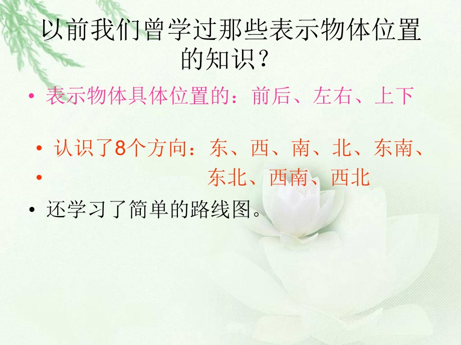 北师大版数学四年级上册《确定位置(一)》课件.ppt_第2页