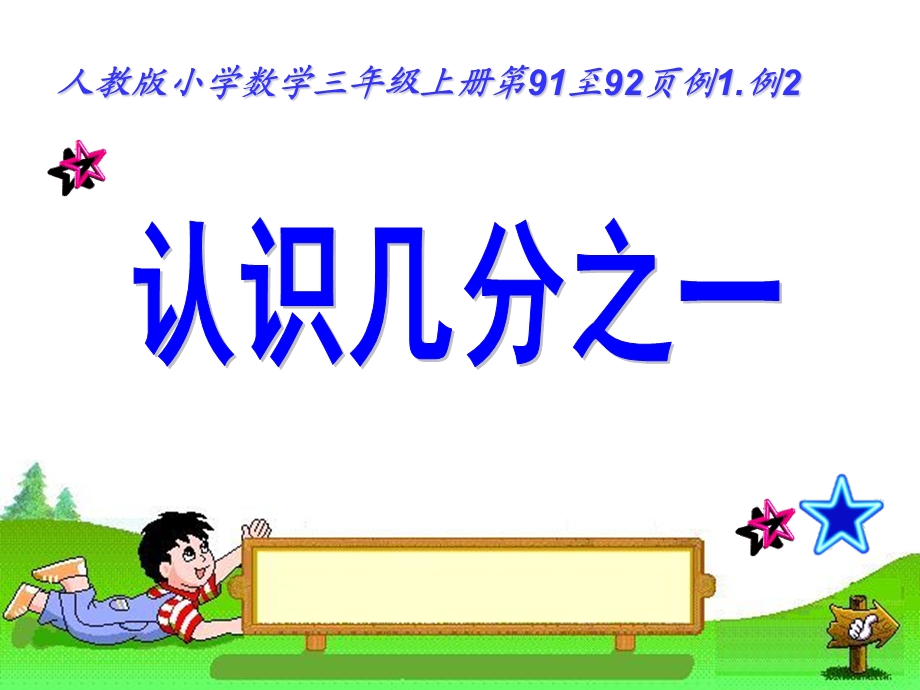 《认识几分之一》课件.ppt_第1页