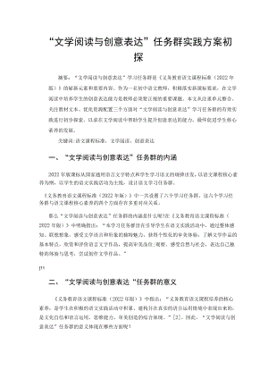 “文学阅读与创意表达”任务群实践方案初探 论文.docx