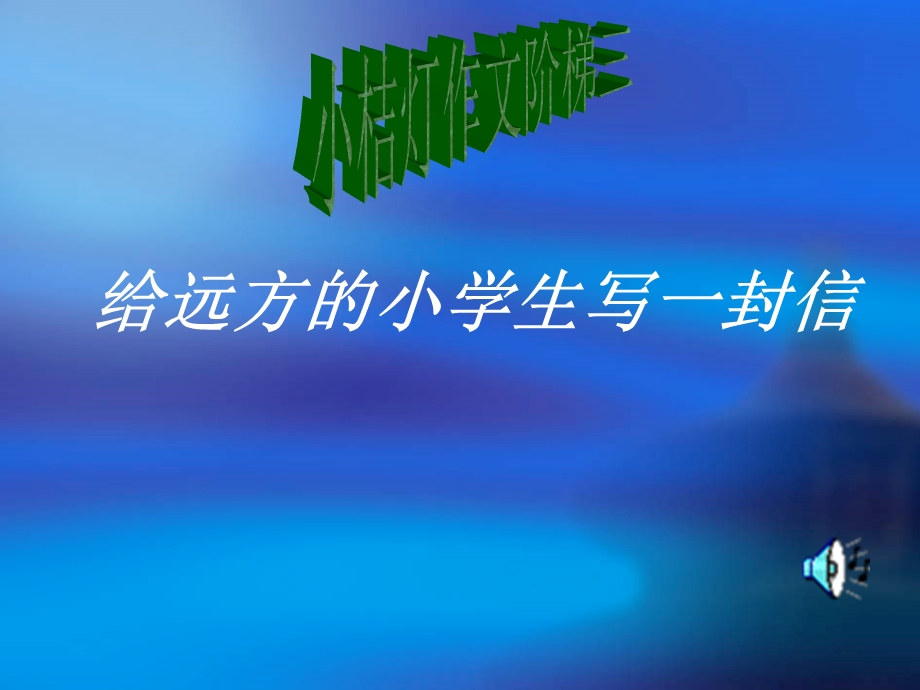 人教版五年级语文下册第一单元口语交际与习作课件 (2).ppt_第1页