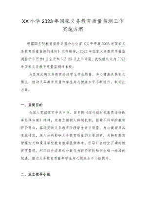 2023年XX小学关于国家义务教育质量监测工作实施方案.docx