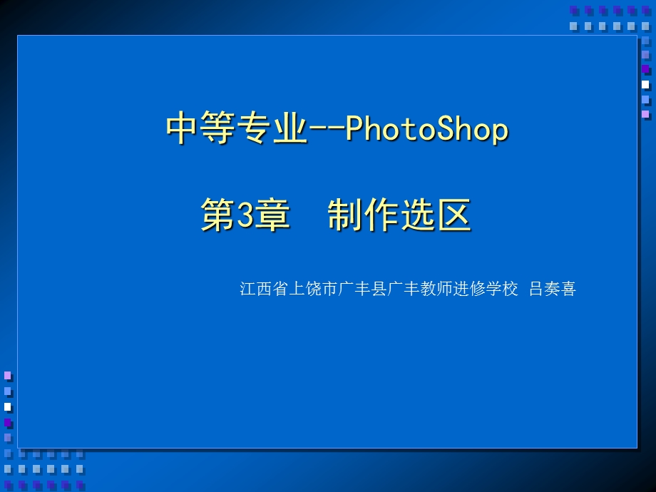 PhotoSHop第三章制作选区.ppt_第1页