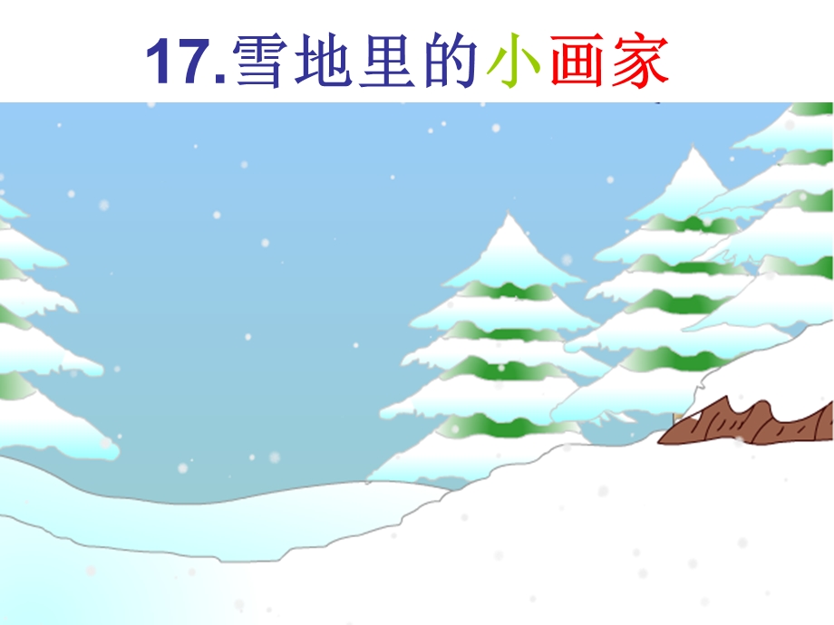 《雪地里的小画家》教学课件.ppt_第1页