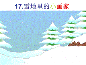 《雪地里的小画家》教学课件.ppt