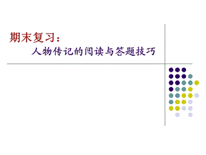 人物传记的阅读与答题技巧.ppt