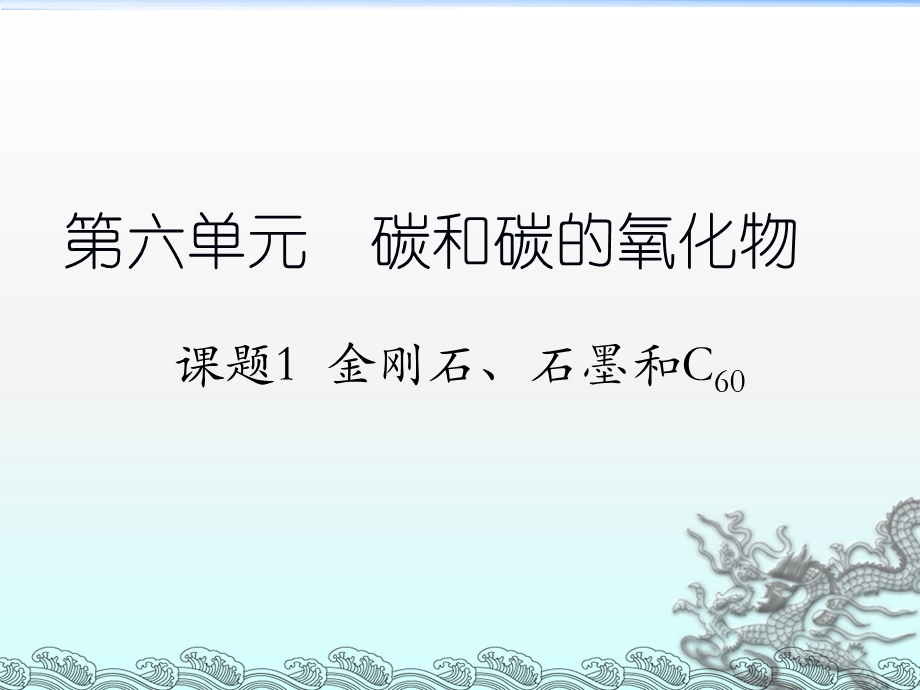 课题1金刚石、石墨和C60（第1课时）.ppt_第1页