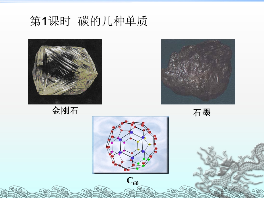 课题1金刚石、石墨和C60（第1课时）.ppt_第2页