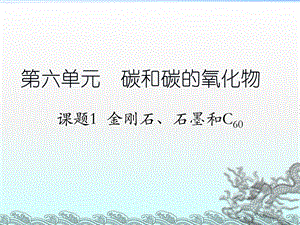 课题1金刚石、石墨和C60（第1课时）.ppt