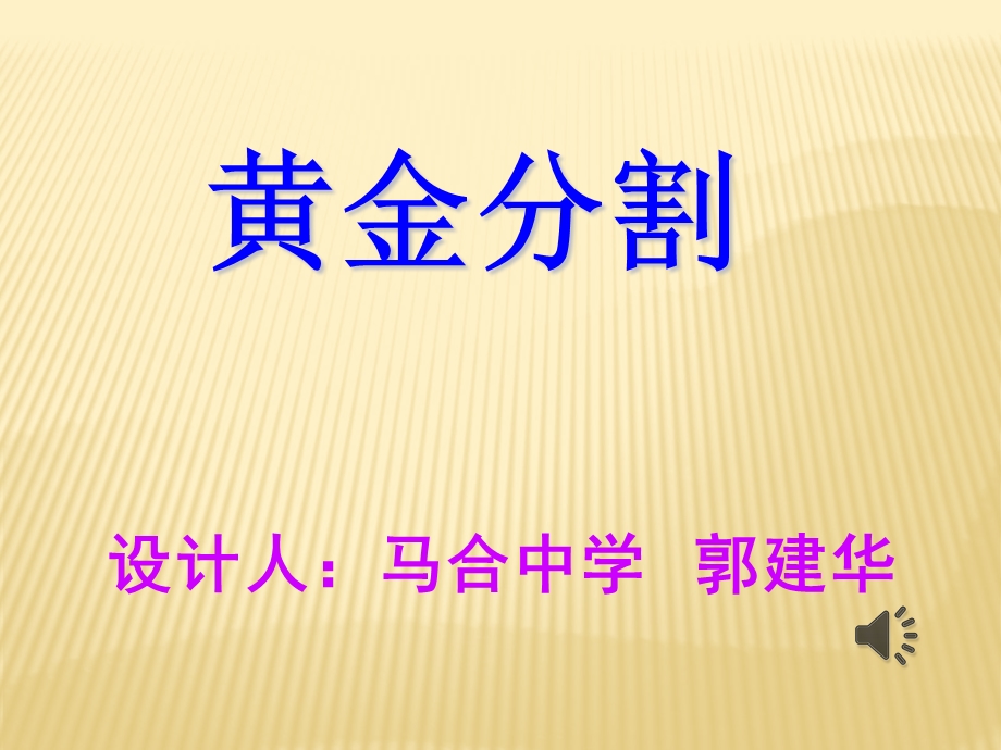 郭建华黄金分割课件.ppt_第1页