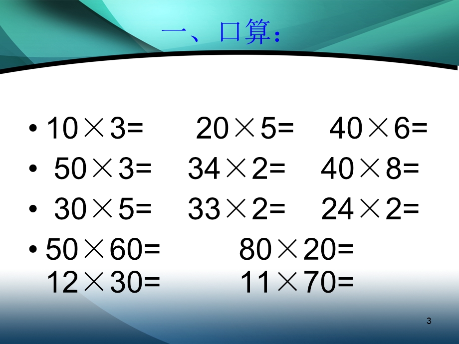 课件三年级数学下册笔算乘法例1.ppt_第3页