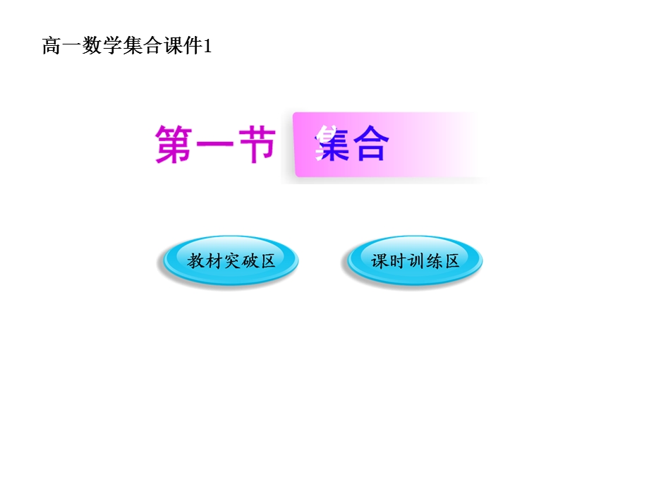 高一数学集合课件1.ppt_第1页