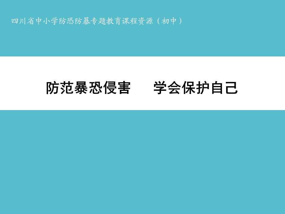 防范暴恐侵害学会保护自己.ppt_第1页