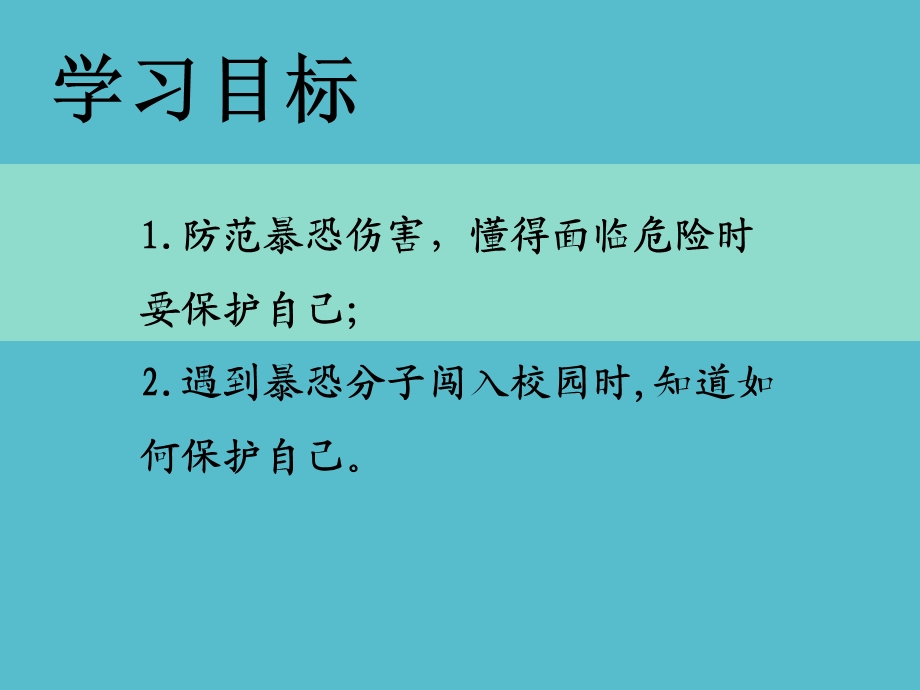 防范暴恐侵害学会保护自己.ppt_第2页