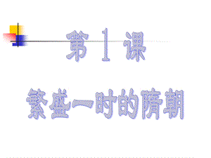 《繁盛的隋朝》课件.ppt