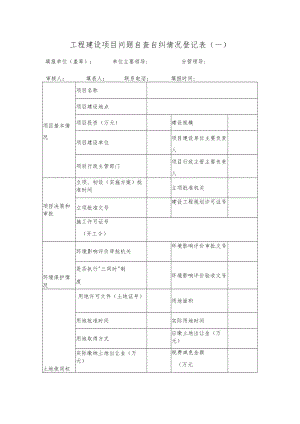 工程建设项目问题自查自纠情况登记表.docx