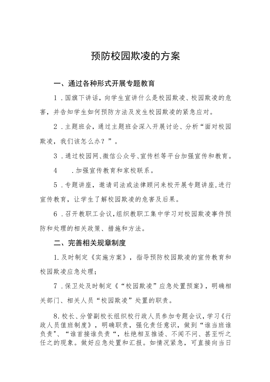 2023年校园预防校园欺凌暴力事件工作实施方案7篇.docx_第1页