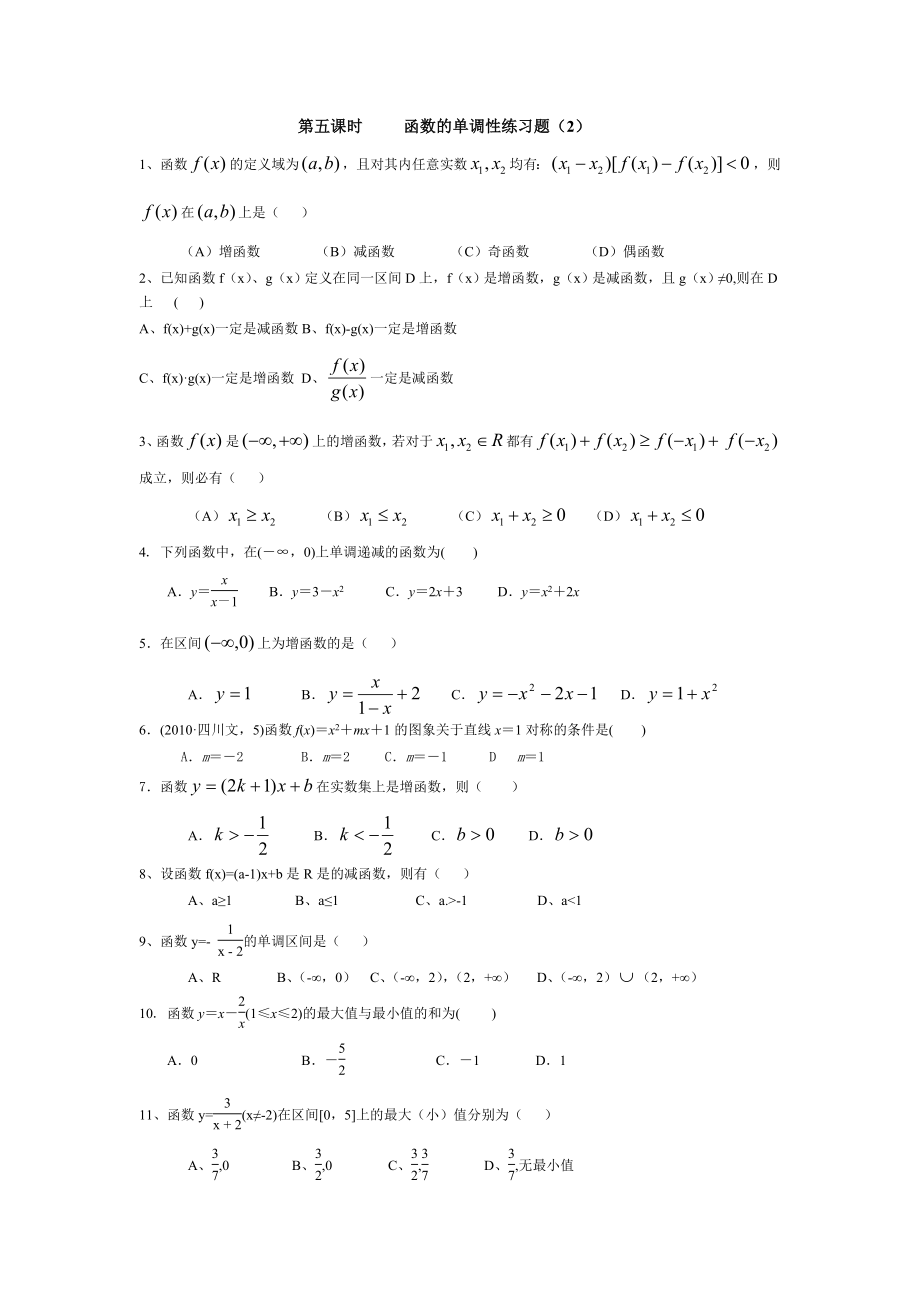 第五课时函数的单调性与最值（2）DOC.doc_第1页