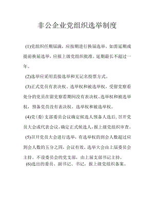 非公企业党组织选举制度.docx