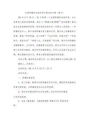 全国肿瘤防治宣传周主题活动方案4.docx