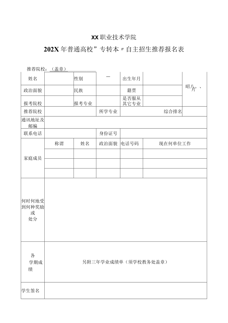 XX职业技术学院202X年普通高校“专转本”自主招生推荐报名表.docx_第1页