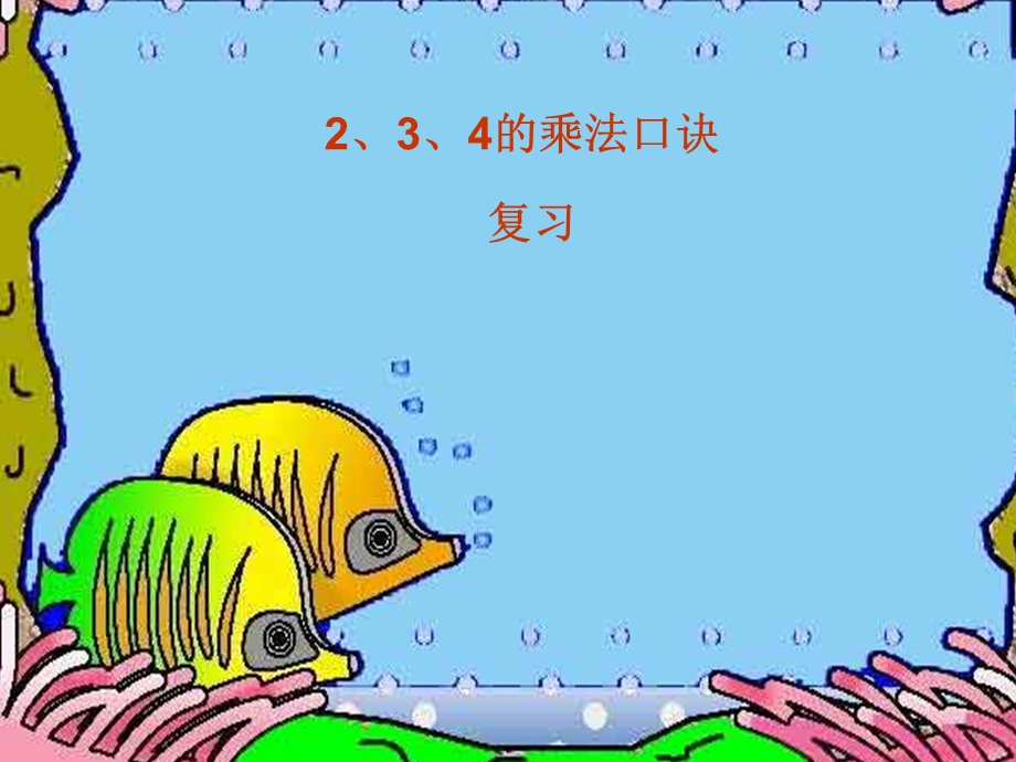 二年级数学2、3、4的乘法口诀.ppt_第1页