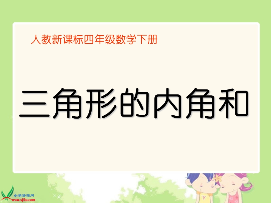 (人教新课标)四年级数学下册课件_三角形的内角和4.ppt_第1页