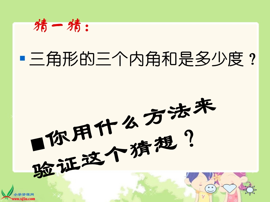 (人教新课标)四年级数学下册课件_三角形的内角和4.ppt_第3页