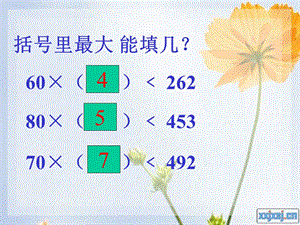 除数接近整十数的笔算除法_- (2).ppt