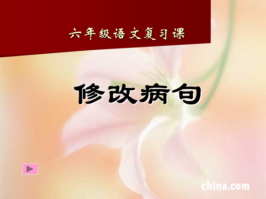 《修改病句》课件.ppt_第1页