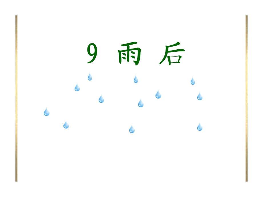 二年级语文雨后课件2.ppt_第1页