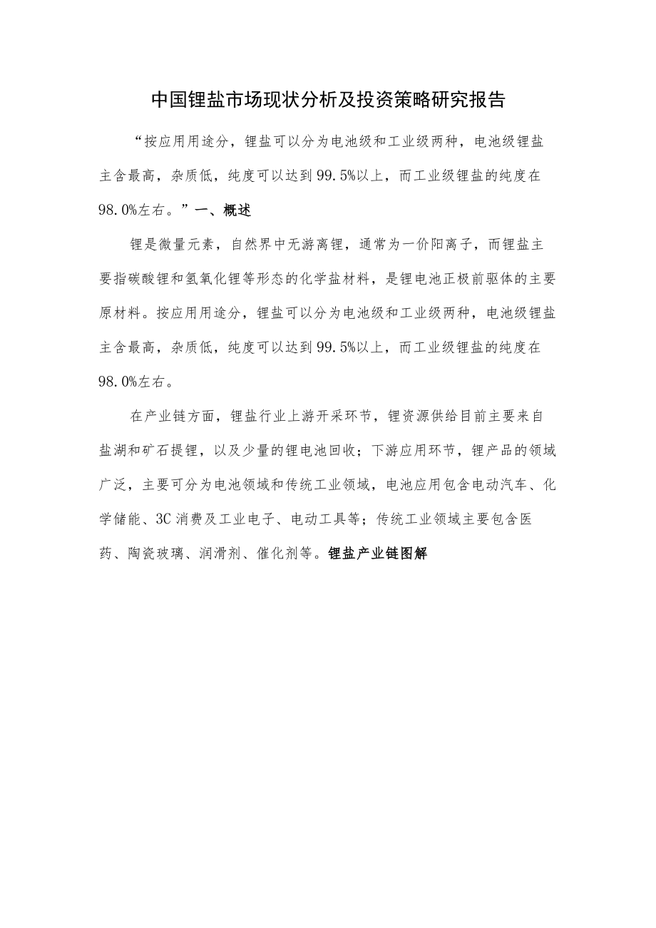 中国锂盐市场现状分析及投资策略研究报告.docx_第1页