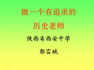 做一个有追求的历史老师郭福斌.ppt