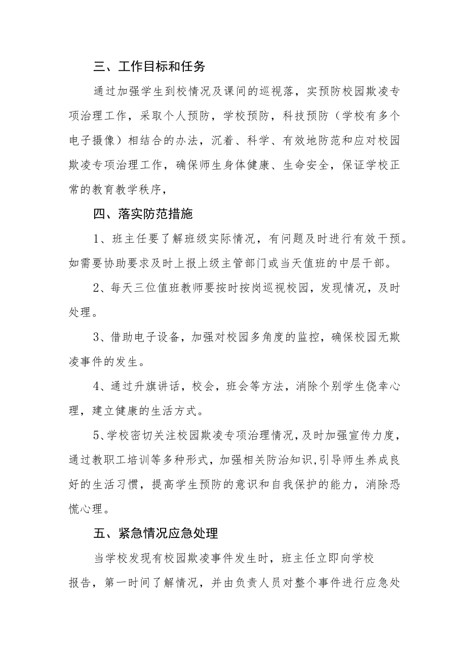 中心小学开展校园欺凌事件应急处置预案三篇范文.docx_第2页