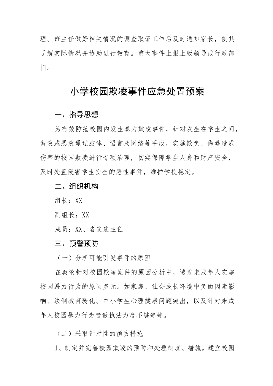 中心小学开展校园欺凌事件应急处置预案三篇范文.docx_第3页