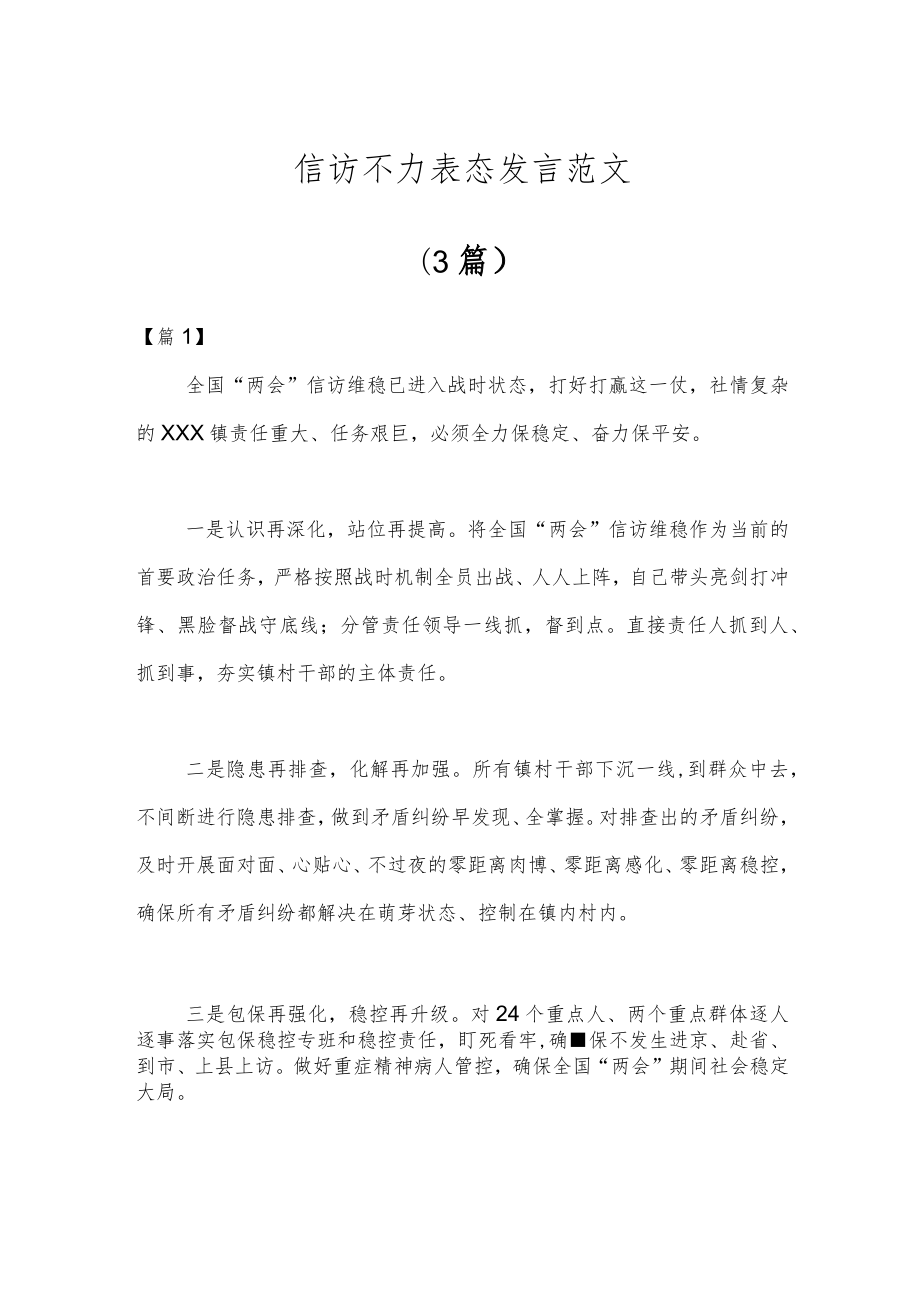 (3篇)信访不力表态发言范文.docx_第1页