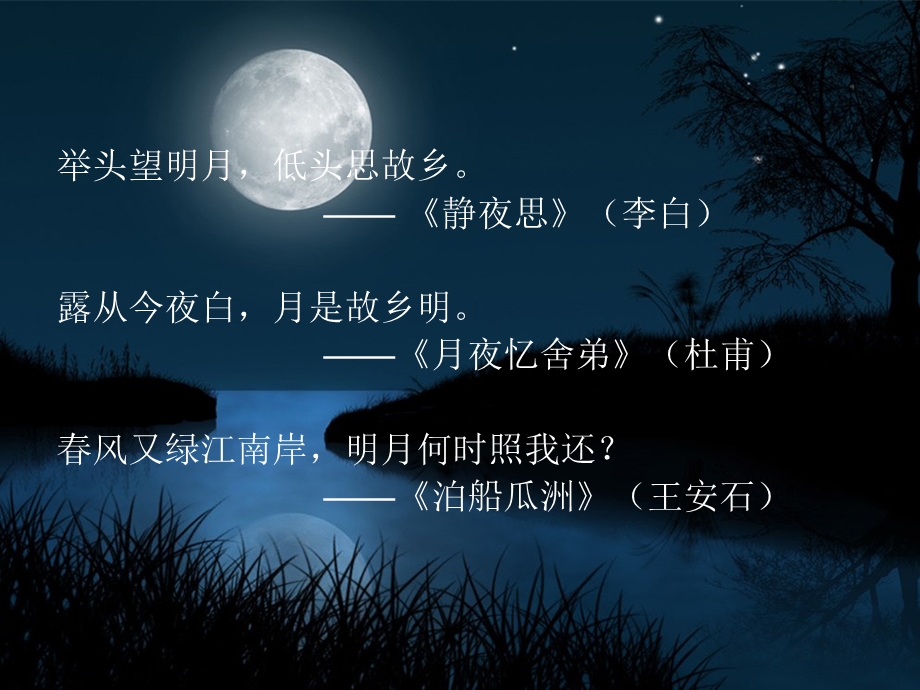 古诗词意象中“月”的赏析.ppt_第2页