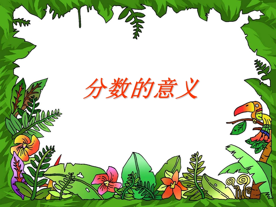 分数的产生和意义.ppt_第1页