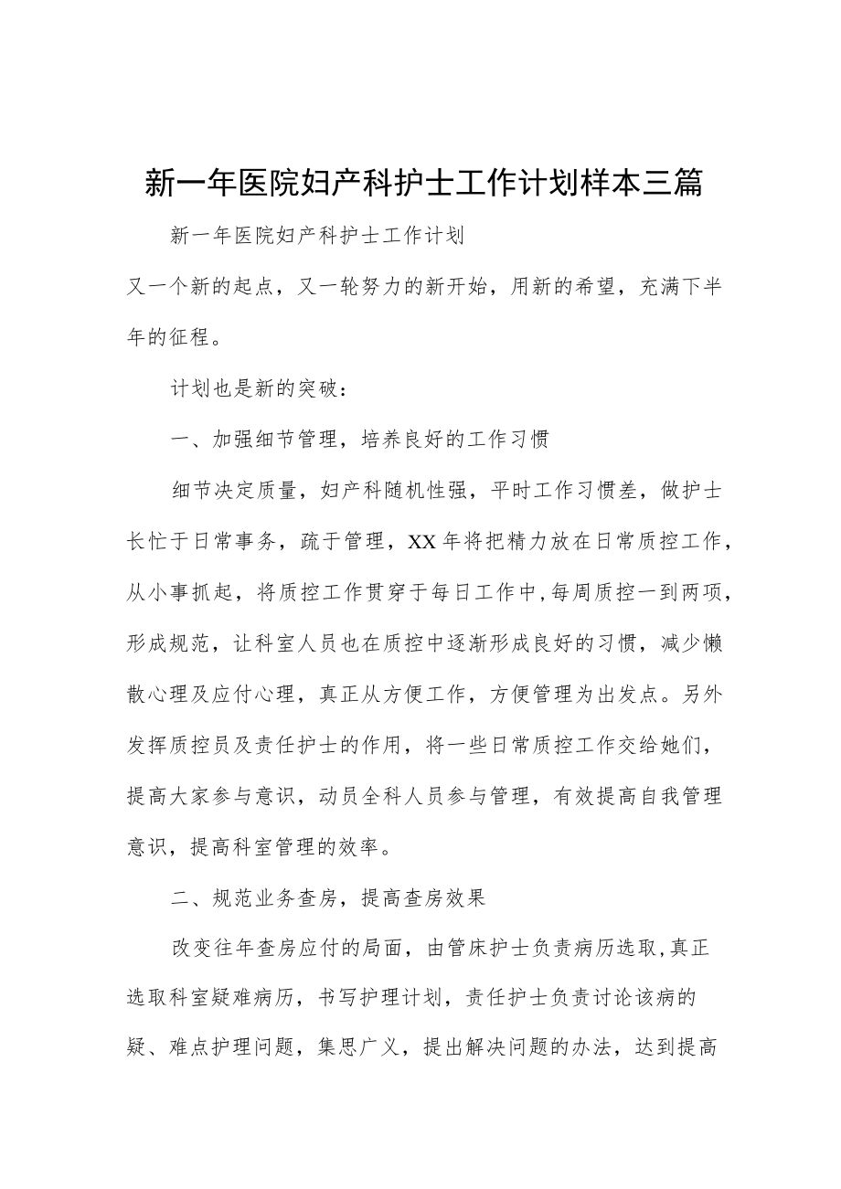 新一年医院妇产科护士工作计划样本三篇.docx_第1页