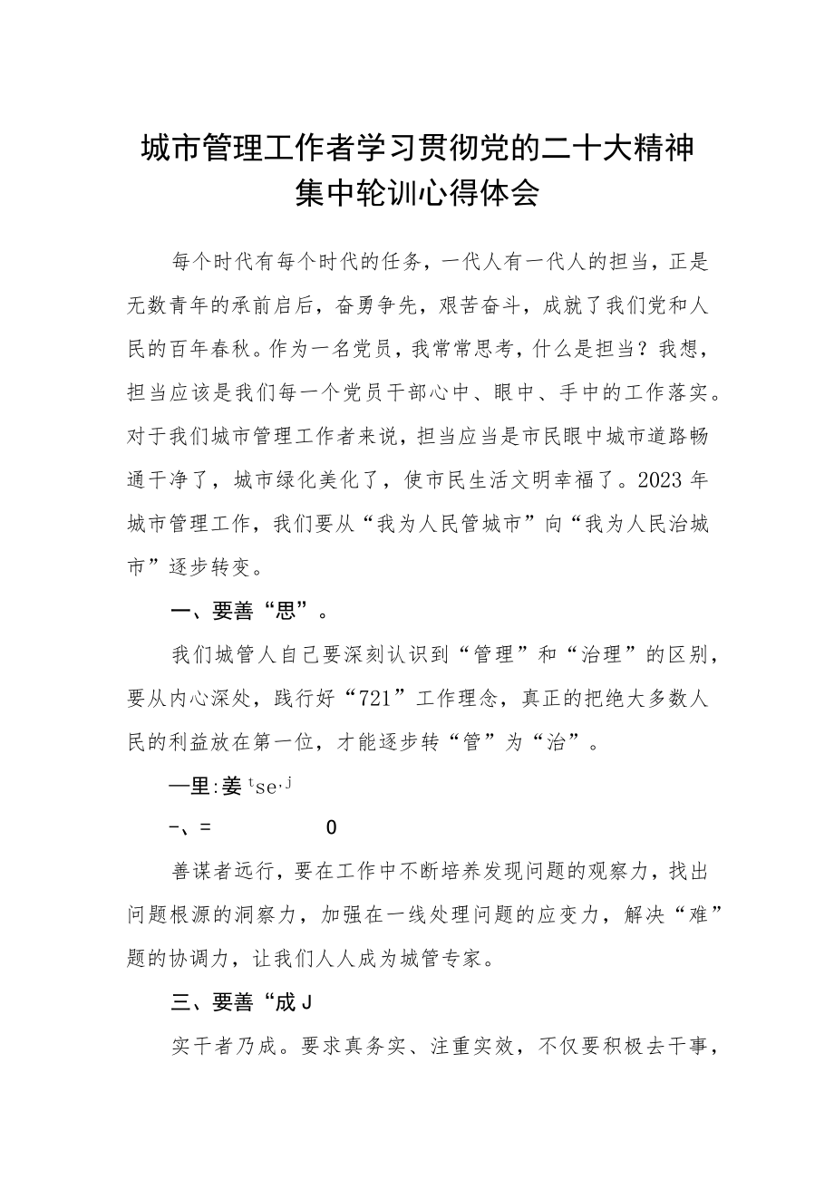 城市管理工作者学习贯彻党的二十大精神集中轮训心得体会.docx_第1页