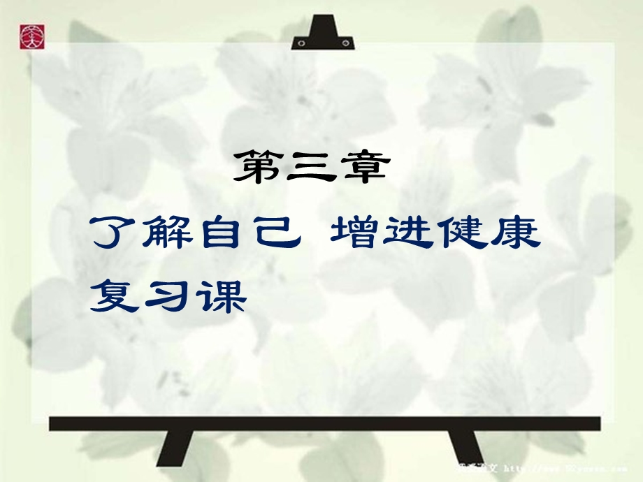 了解自己_增进健康.ppt_第1页