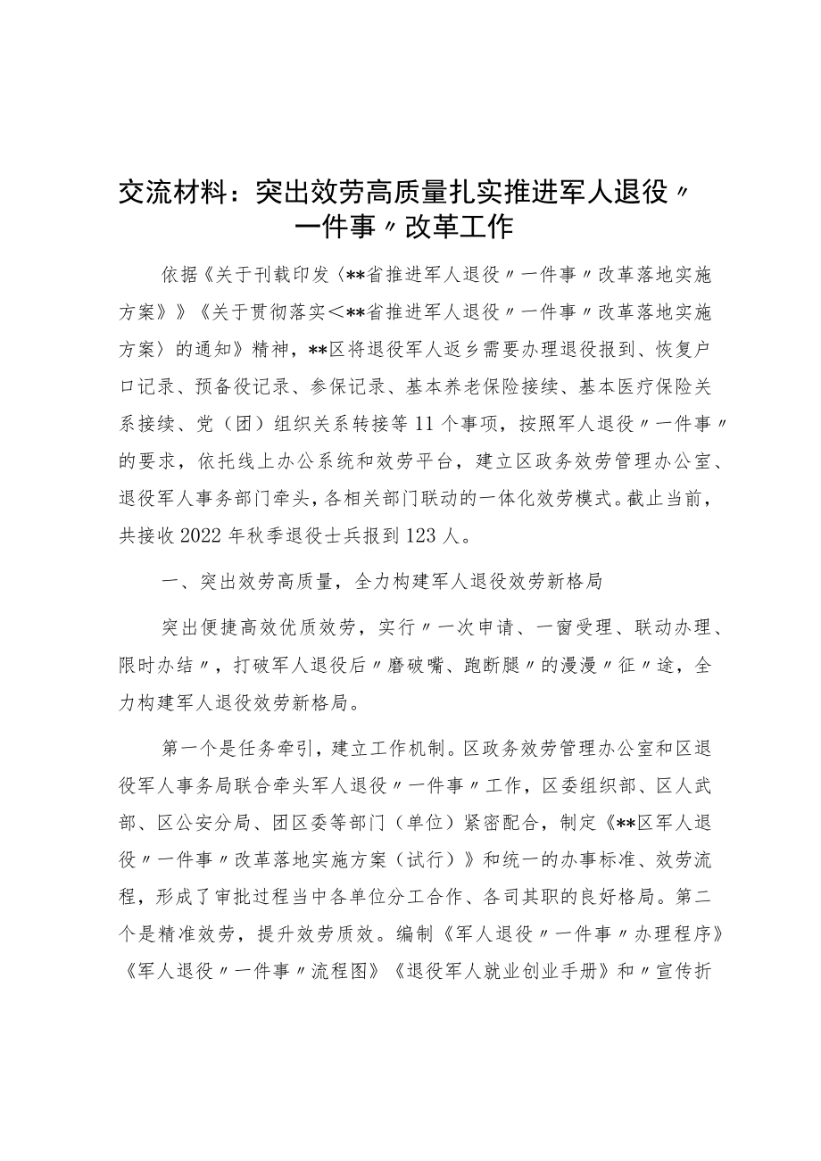 交流材料：突出服务高质量 扎实推进军人退役“一件事”改革工作.docx_第1页