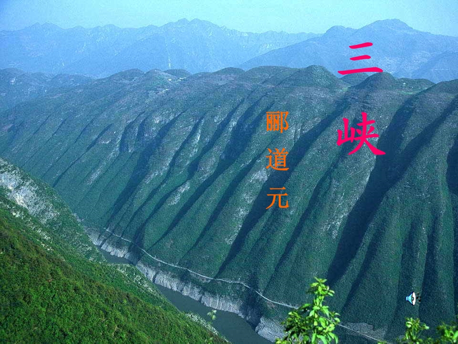 《三峡》优秀课件.ppt_第1页