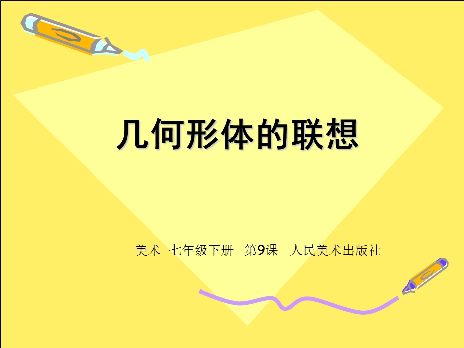 几何形体的联想1.ppt_第1页