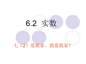 沪科版七年级数学62实数课件.ppt